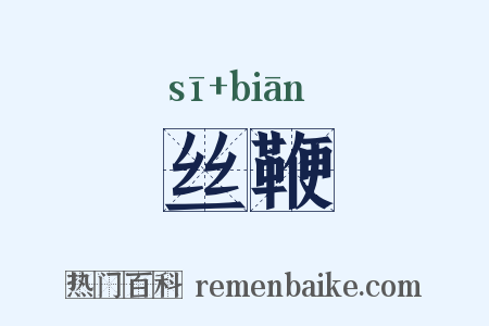 丝鞭是什么意思的图片
